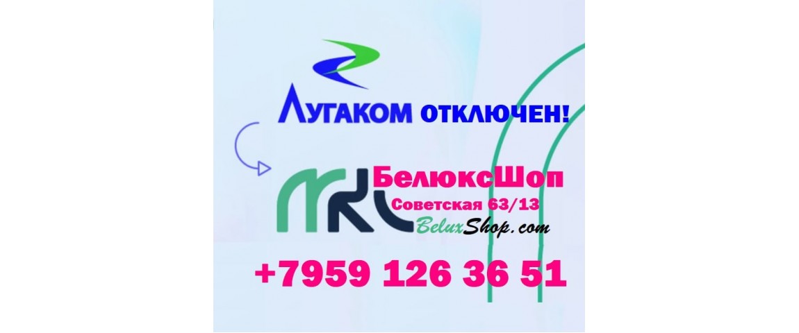 Телефон БелюксШоп изменился